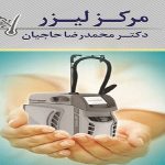 مرکز لیزرموهای زائد اصفهان