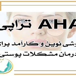 بهترین اسکین کر اصفهان AHA تراپی درمان مشکلات پوستی