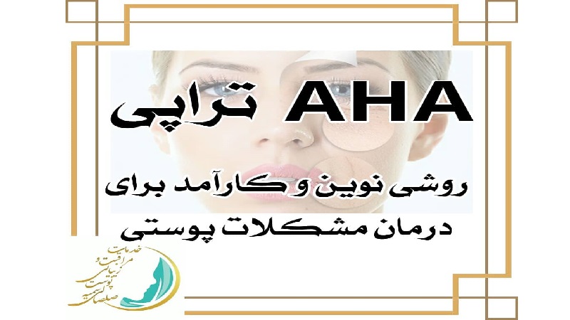 بهترین اسکین کر اصفهان AHA تراپی درمان مشکلات پوستی
