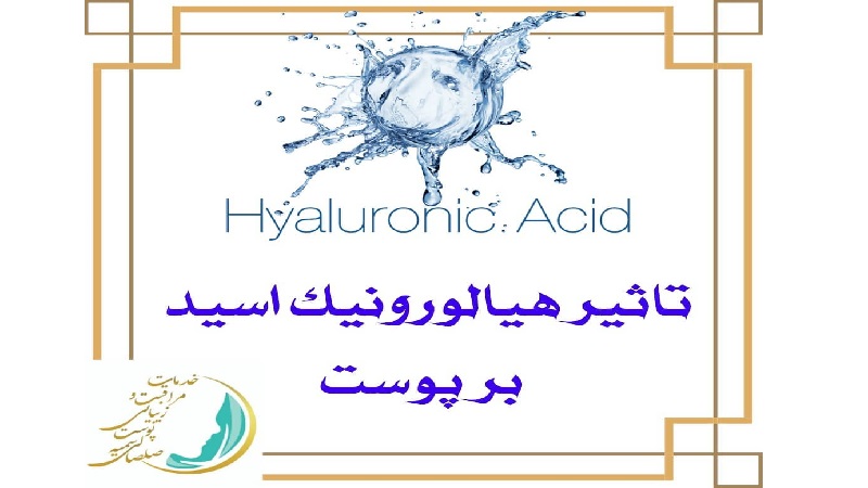 بهترین اسکین کر اصفهان | تاثیر هیالورونیک اسید بر پوست