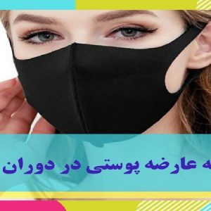 بهترین لیزر موی زاید اصفهان | ماسکنه در دوران کرونا