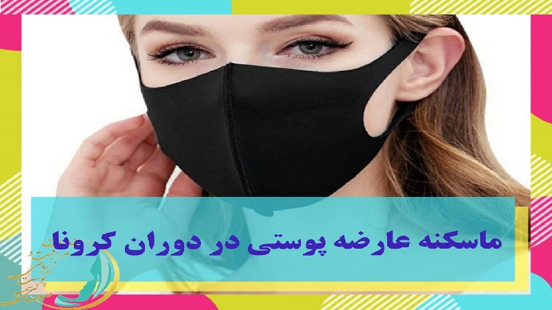 بهترین لیزر موی زاید اصفهان | ماسکنه در دوران کرونا