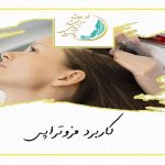 بهترین اسکین کر اصفهان | کاربرد مزوتراپی