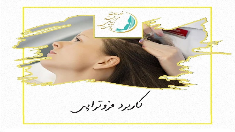 بهترین اسکین کر اصفهان | کاربرد مزوتراپی