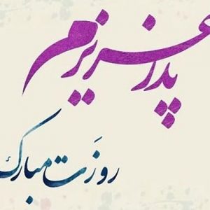 متخصص لیزر اصفهان | روز پدر