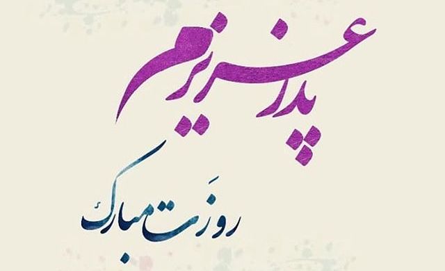 متخصص لیزر اصفهان | روز پدر