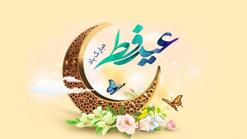 عید سعید فطر مبارک باد | بهترین لیزر موهای زائد اصفهان