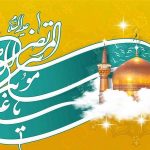 ولادت حضرت امام رضا (ع) | بهترین لیزر موی زاید اصفهان
