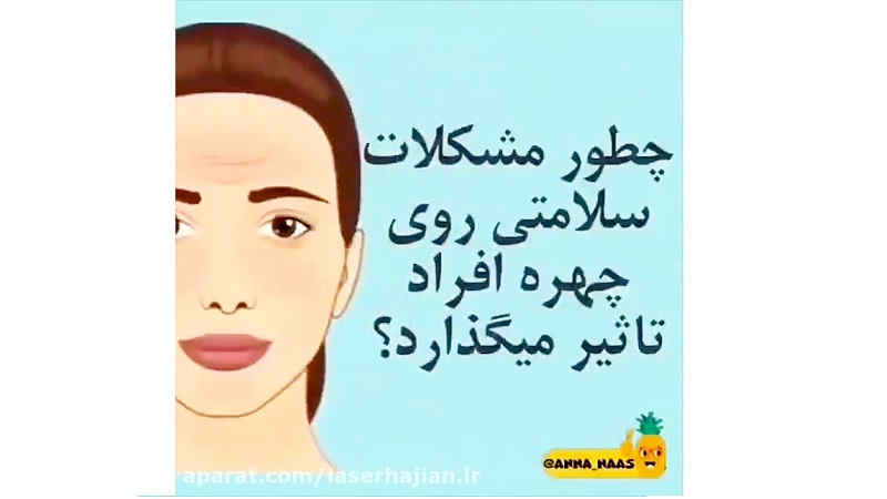 تاثیر مشکلات سلامتی بر روی چهره افراد | بهترین لیزر موی زاید اصفهان