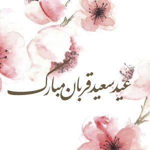 عید قربان مبارک | بهترین لیزر موی زاید اصفهان